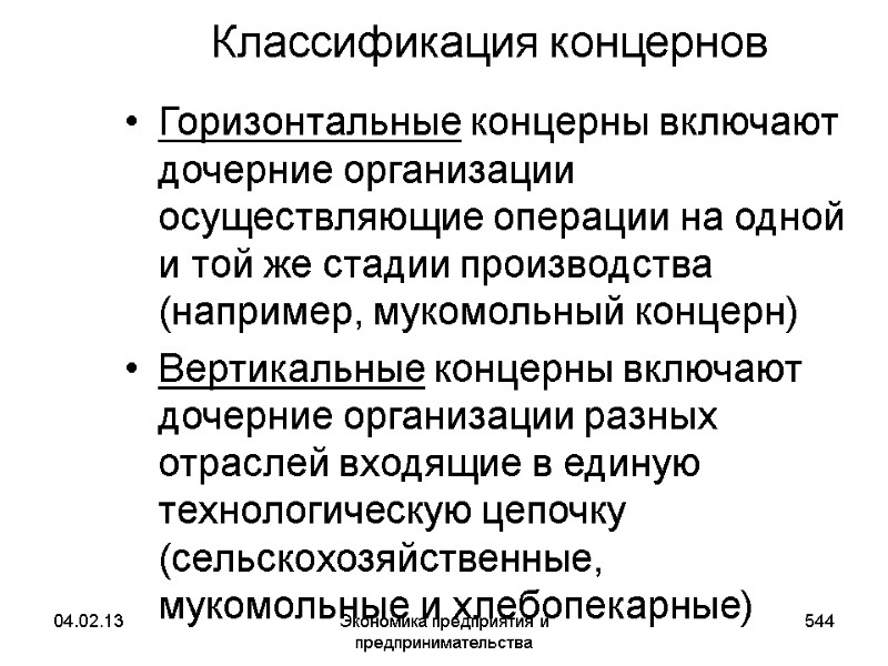 04.02.13 Экономика предприятия и предпринимательства 544 Классификация концернов Горизонтальные концерны включают дочерние организации осуществляющие 04.02.13 Экономика предприятия и предпринимательства 544 Классификация концернов Горизонтальные концерны включают дочерние организации осуществляющие